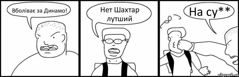 Вболіває за Динамо! Нет Шахтар лутший На су**, Комикс Быдло и школьник