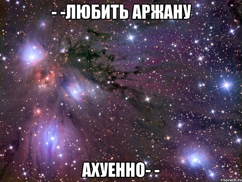 - -любить аржану ахуенно- -, Мем Космос