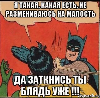 Я такая, какая есть, Не размениваюсь на малость Да заткнись ты блядь уже !!!, Комикс   Бетмен и Робин