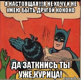 Я НАСТОЯЩАЯ!!!я не хочу и не умею быть другой кококо Да заткнись ты уже,курица!, Комикс   Бетмен и Робин