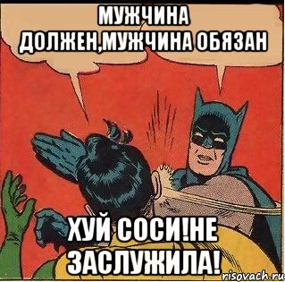 мужчина должен,мужчина обязан хуй соси!не заслужила!, Комикс   Бетмен и Робин