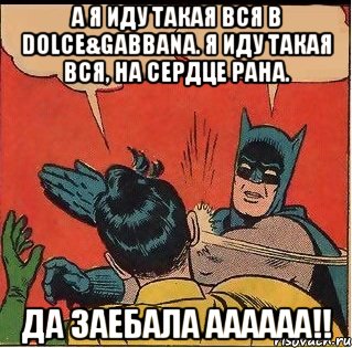 А я иду такая вся в Dolce&Gabbana. Я иду такая вся, на сердце рана. да заебала аааааа!!, Комикс   Бетмен и Робин