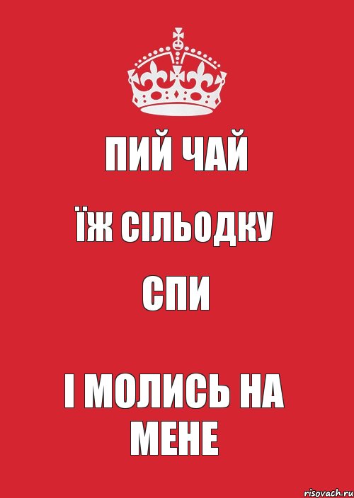 пий чай їж сільодку спи і молись на мене, Комикс Keep Calm 3