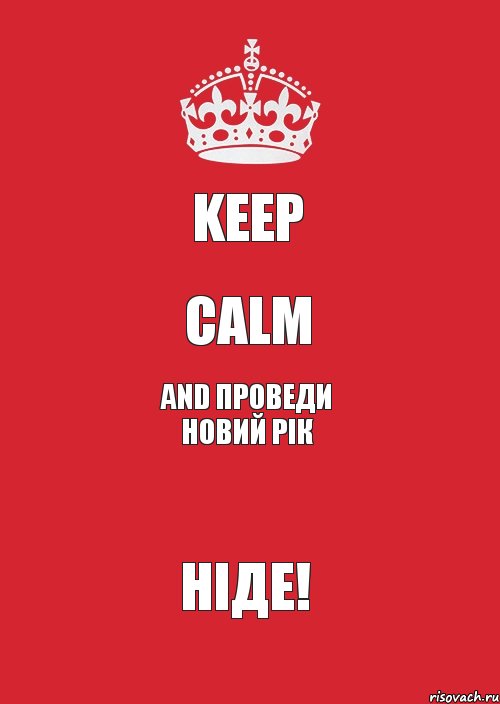 Keep Calm And проведи Новий рік НІДЕ!, Комикс Keep Calm 3