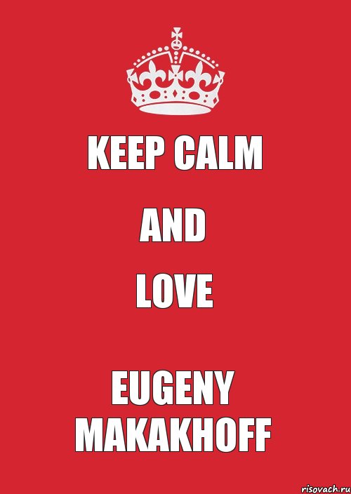 KEEP CALM AND LOVE EUGENY MAKAKHOFF, Комикс Keep Calm 3