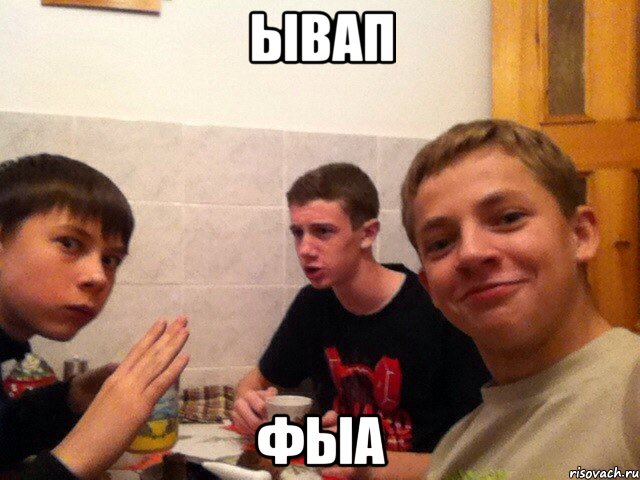 ывап фыа, Мем Чаепитие