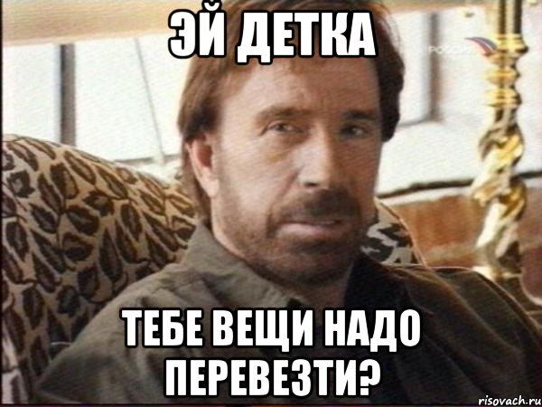 Эй детка Тебе вещи надо перевезти?, Мем чак норрис