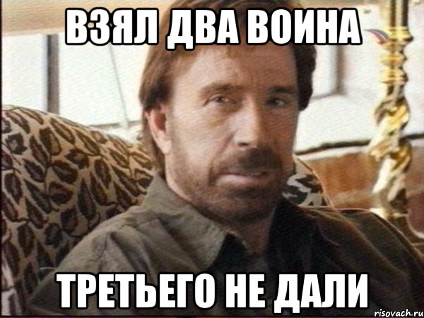 Взял два воина Третьего не дали