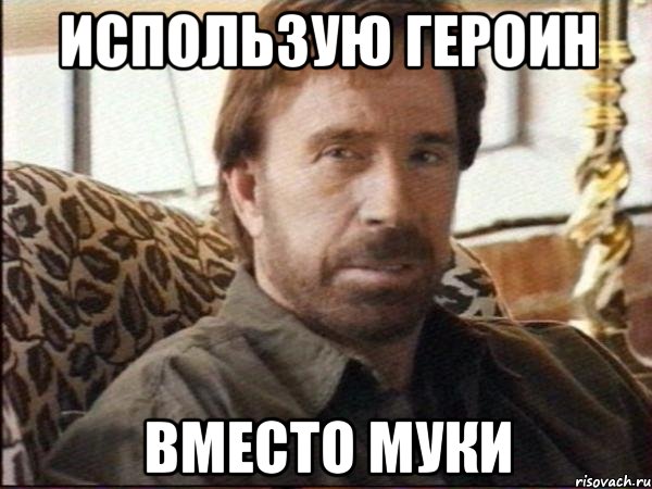 Использую героин Вместо муки, Мем чак норрис