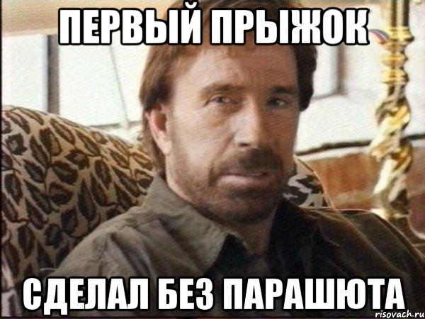 Первый прыжок Сделал без парашюта, Мем чак норрис