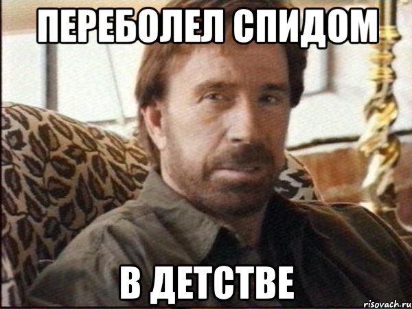Переболел спидом В детстве, Мем чак норрис