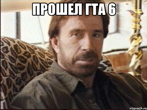 Прошел гта 6 , Мем чак норрис