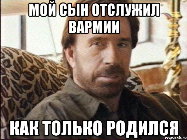 Мой сын отслужил вармии Как только родился, Мем чак норрис