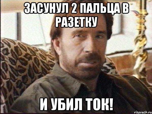 Засунул 2 пальца в разетку и убил ТОК!, Мем чак норрис