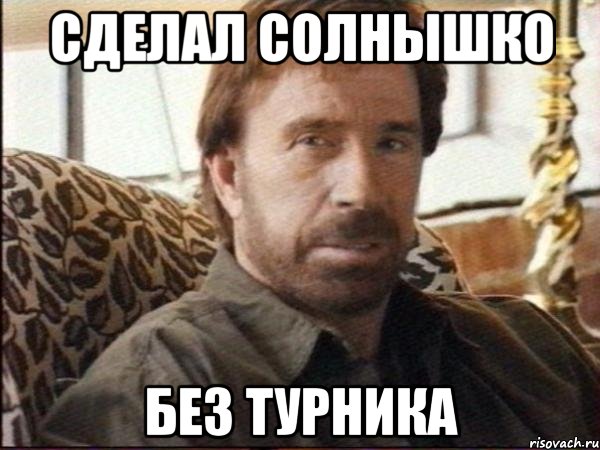 сделал солнышко без турника, Мем чак норрис