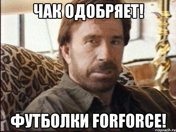 Чак одобряет! Футболки ForForce!, Мем чак норрис