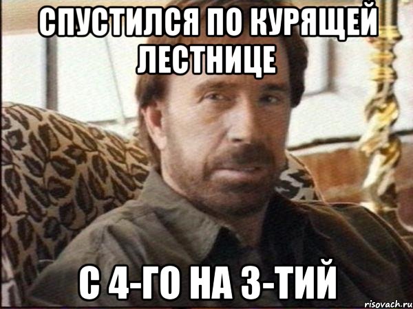 Спустился по курящей лестнице с 4-го на 3-тий