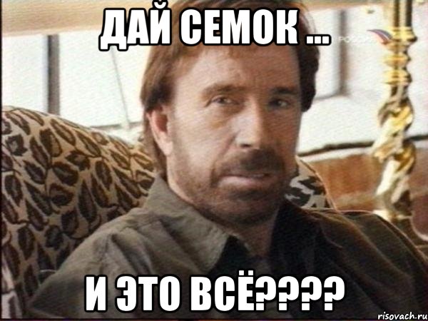Дай семок ... И это всё????