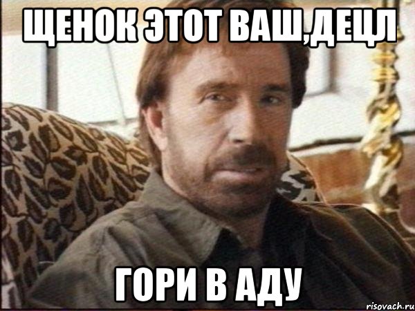 Щенок этот ваш,Децл Гори в аду