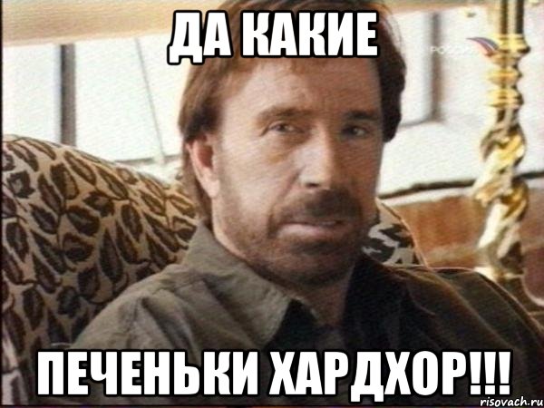 Да какие Печеньки ХАРДХОР!!!