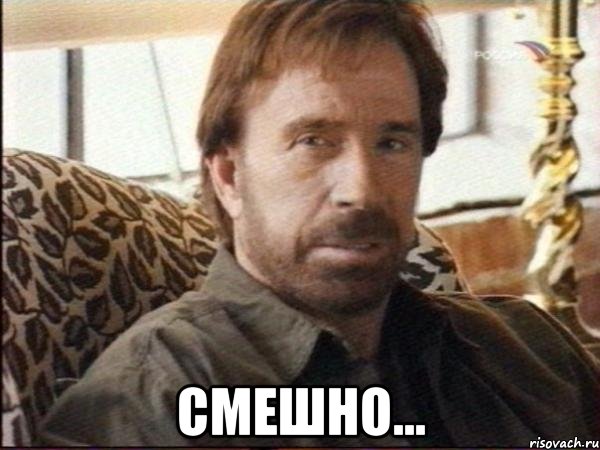 Смешно...