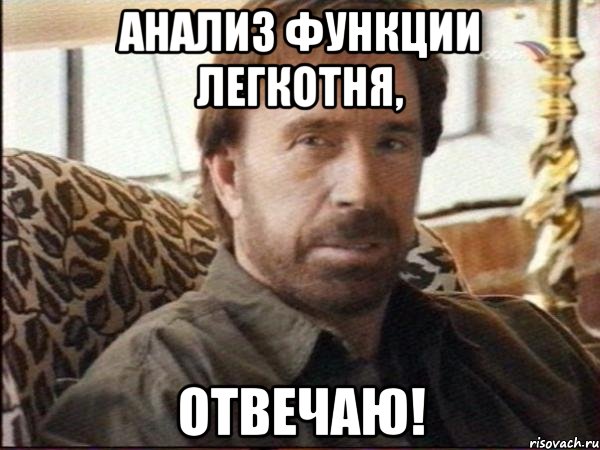 Анализ функции легкотня, отвечаю!