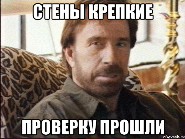 стены крепкие проверку прошли