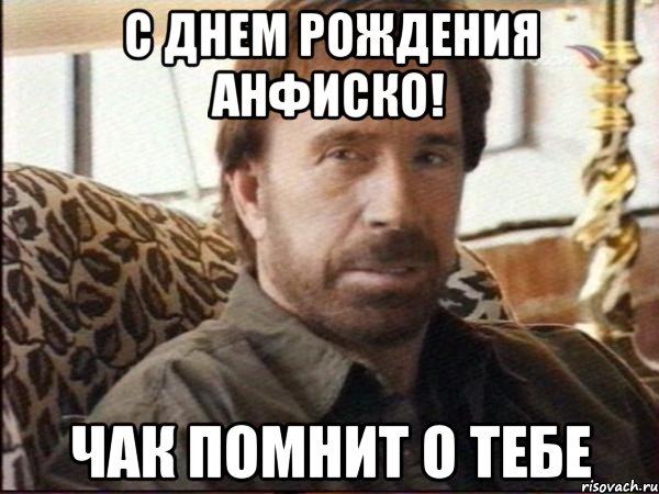 С днем рождения Анфиско! Чак помнит о тебе
