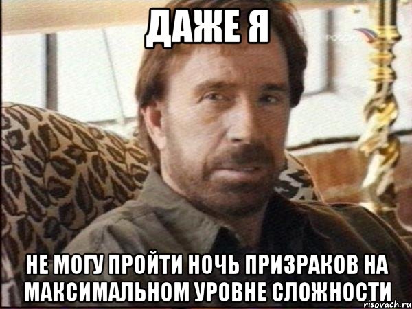 Даже я не могу пройти ночь призраков на максимальном уровне сложности, Мем чак норрис