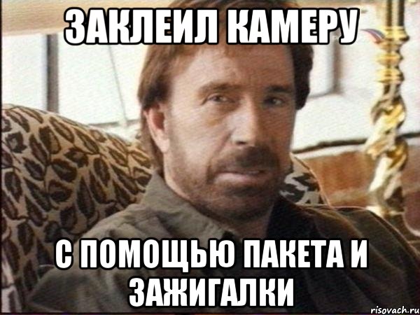 заклеил камеру с помощью пакета и зажигалки, Мем чак норрис
