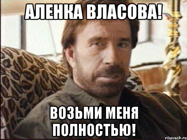 Аленка Власова! Возьми меня полностью!, Мем чак норрис
