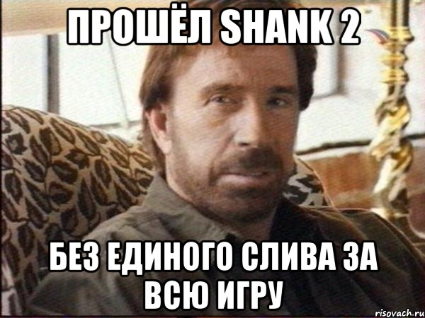 Прошёл Shank 2 Без единого слива за всю игру, Мем чак норрис