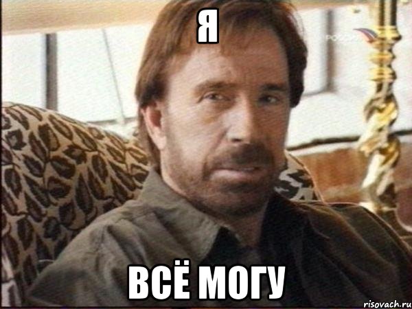 я всё могу