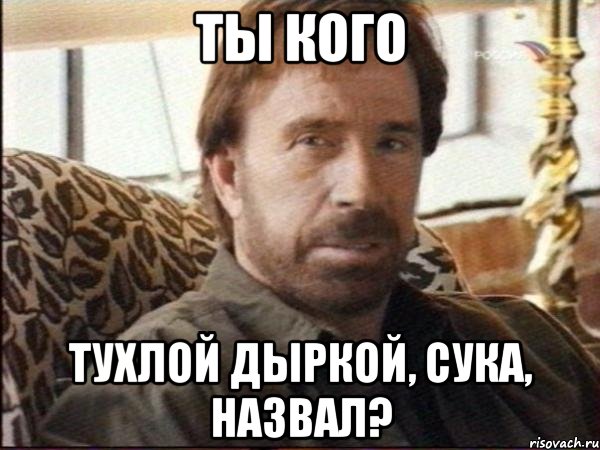 ты кого тухлой дыркой, сука, назвал?, Мем чак норрис