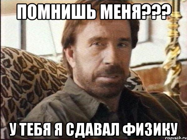 помнишь меня??? у тебя я сдавал физику
