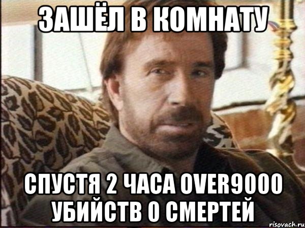 Зашёл в комнату Спустя 2 часа over9000 убийств 0 смертей, Мем чак норрис