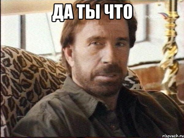 Да ты что , Мем чак норрис
