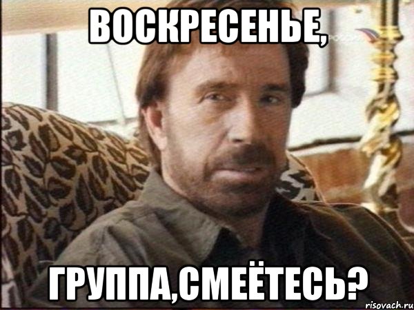 Воскресенье, группа,Смеётесь?, Мем чак норрис