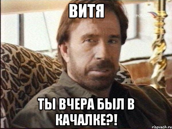 витя ты вчера был в качалке?!, Мем чак норрис