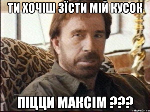 Ти хочіш зїсти мій кусок піцци Максім ???, Мем чак норрис