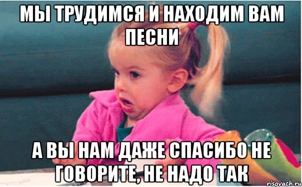 Мы трудимся и находим вам песни А вы нам даже спасибо не говорите, не надо так, Мем чарли