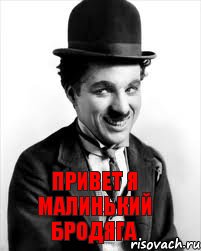 привет я малинький бродяга, Комикс Charlie Chaplin