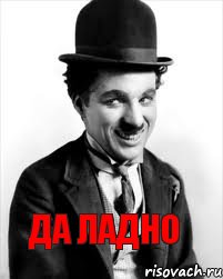 да ладно, Комикс Charlie Chaplin