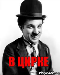 В ЦИРКЕ, Комикс Charlie Chaplin