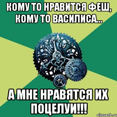 Кому то нравится Феш, кому то Василиса... А мне нравятся их поцелуи!!!, Мем Часодеи