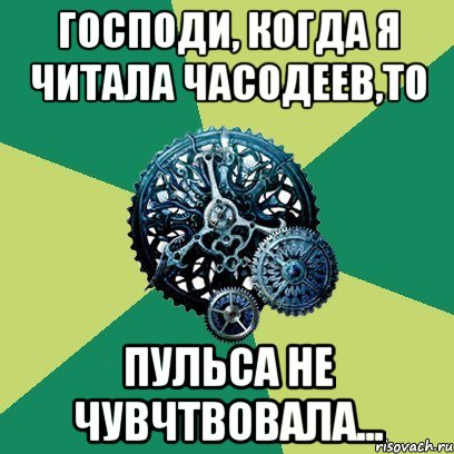 Господи, когда я читала Часодеев,то Пульса не чувчтвовала..., Мем Часодеи