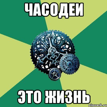 ЧАСОДЕИ ЭТО ЖИЗНЬ, Мем Часодеи