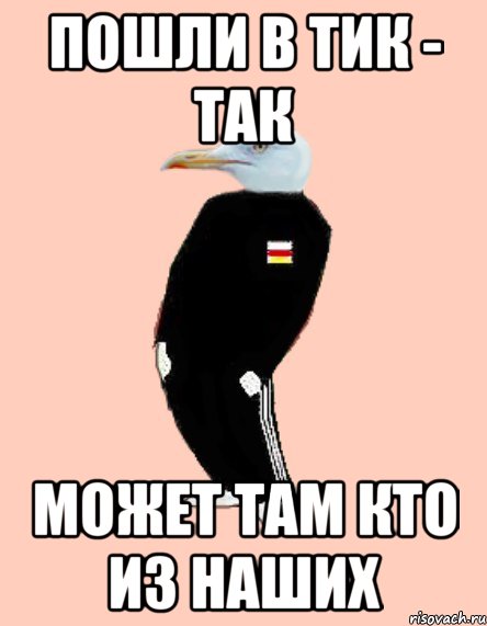 пошли в тик - так может там кто из наших