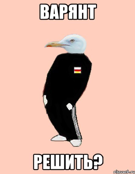 Варянт Решить?
