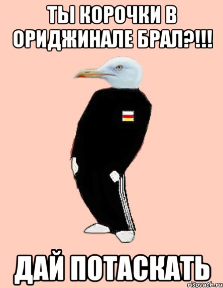 Ты корочки в ориджинале брал?!!! Дай потаскать